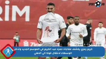 كريم رمزي يكشف مفاجأة حمزة عبد الكريم في الموسم الجديد وتدخل الوسطاء لانتقال كوكا إلى الأهلي